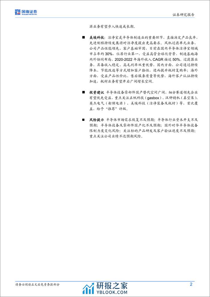 半导体设备行业动态研究：半导体零部件国产化加速，关注细分赛道领跑者 - 第2页预览图