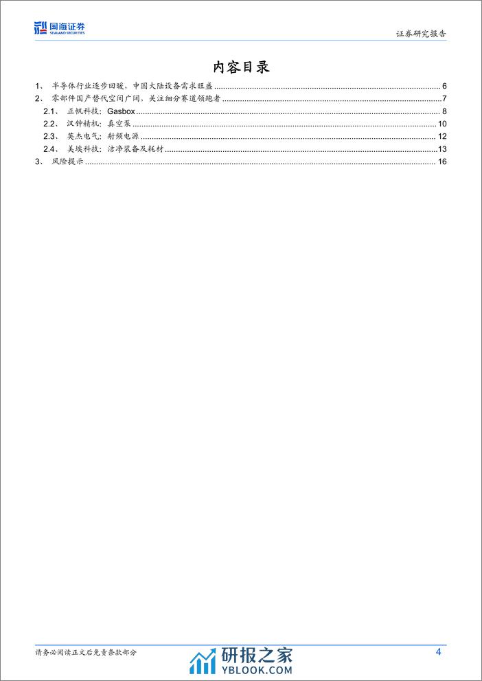 半导体设备行业动态研究：半导体零部件国产化加速，关注细分赛道领跑者 - 第4页预览图