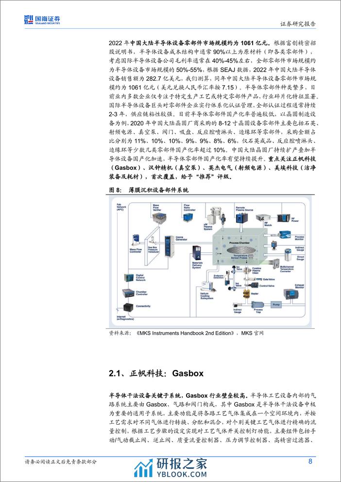 半导体设备行业动态研究：半导体零部件国产化加速，关注细分赛道领跑者 - 第8页预览图