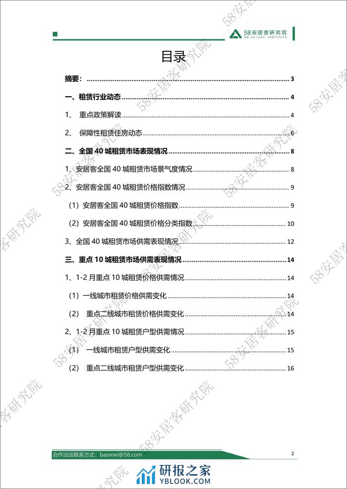 58安居客研究院-2024年1-2月全国租赁市场月报-18页 - 第2页预览图