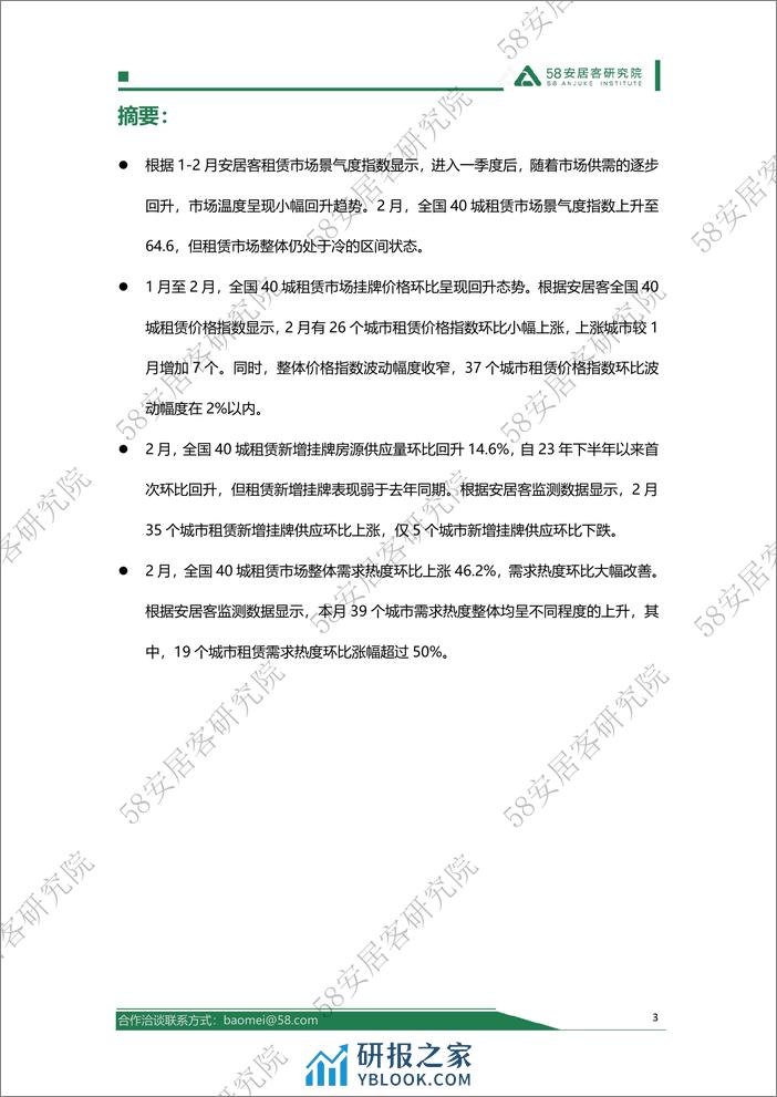 58安居客研究院-2024年1-2月全国租赁市场月报-18页 - 第3页预览图