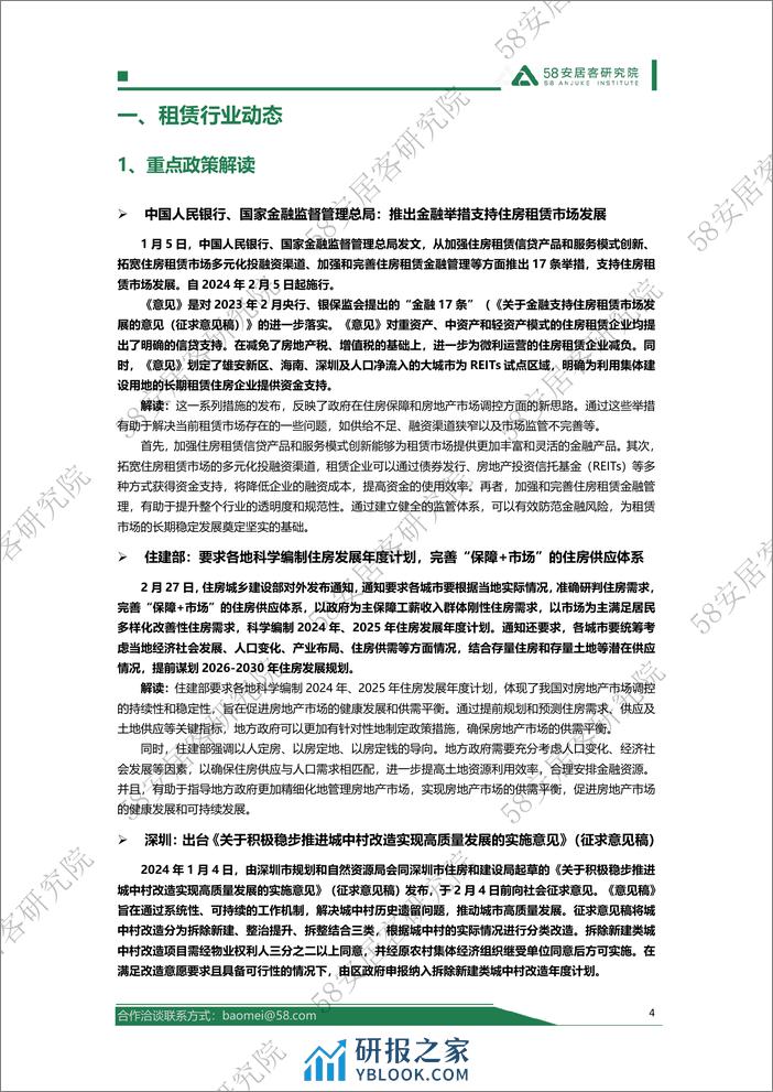 58安居客研究院-2024年1-2月全国租赁市场月报-18页 - 第4页预览图