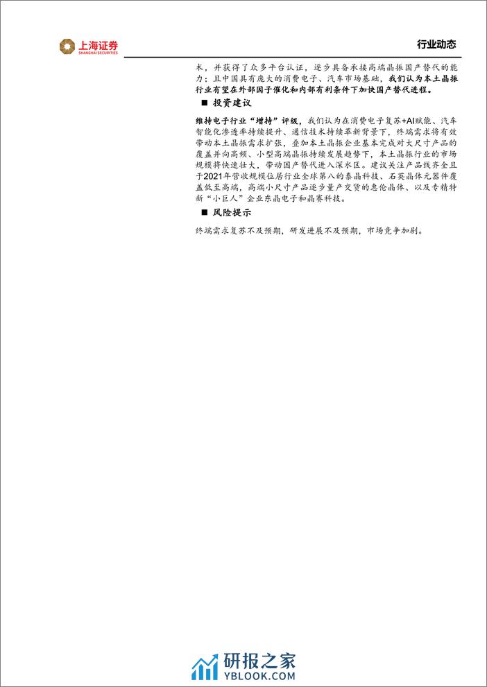 电子行业动态：小晶振大市场，关注细分领域国产替代机会-240315-上海证券-15页 - 第2页预览图