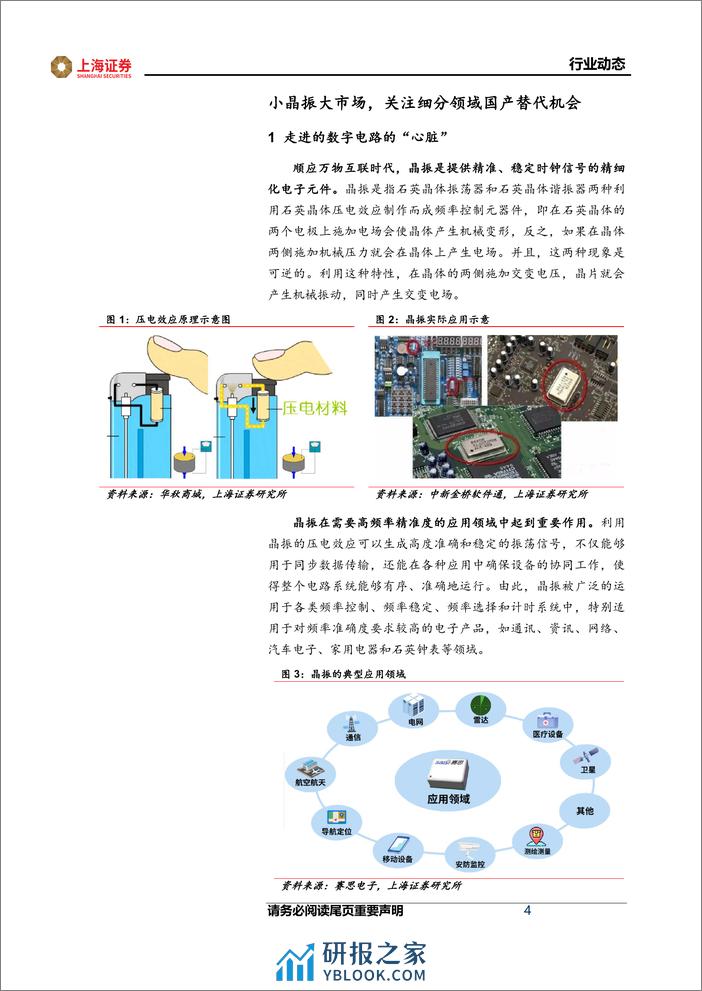 电子行业动态：小晶振大市场，关注细分领域国产替代机会-240315-上海证券-15页 - 第4页预览图