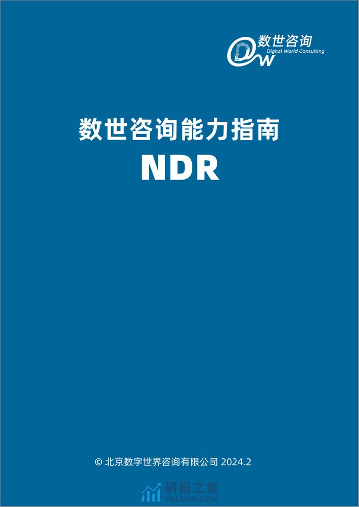 能力指南 - NDR-34页 - 第3页预览图