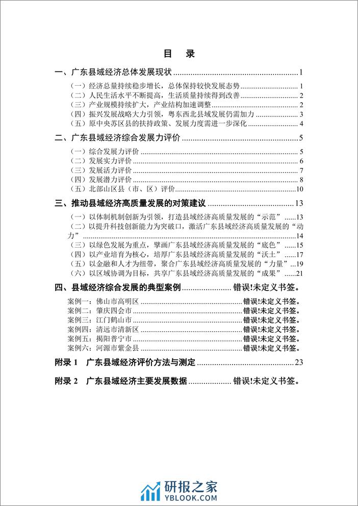 广东县域经济研究与发展促进会：2023年广东县域经济综合发展力研究报告 - 第2页预览图