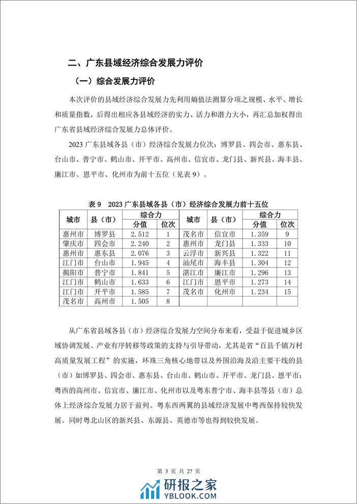 广东县域经济研究与发展促进会：2023年广东县域经济综合发展力研究报告 - 第8页预览图