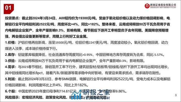 铝行业：业绩释放周期上行-240325-浙商证券-13页 - 第3页预览图