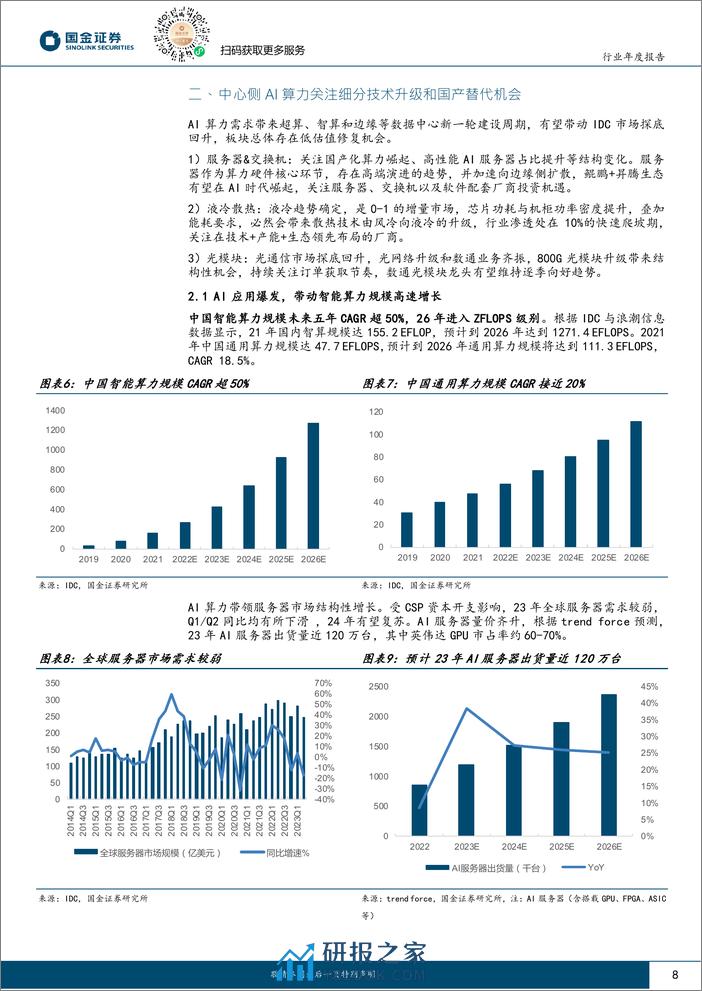 通信行业研究：关注通信 计算加速融合下的新机遇 - 第8页预览图