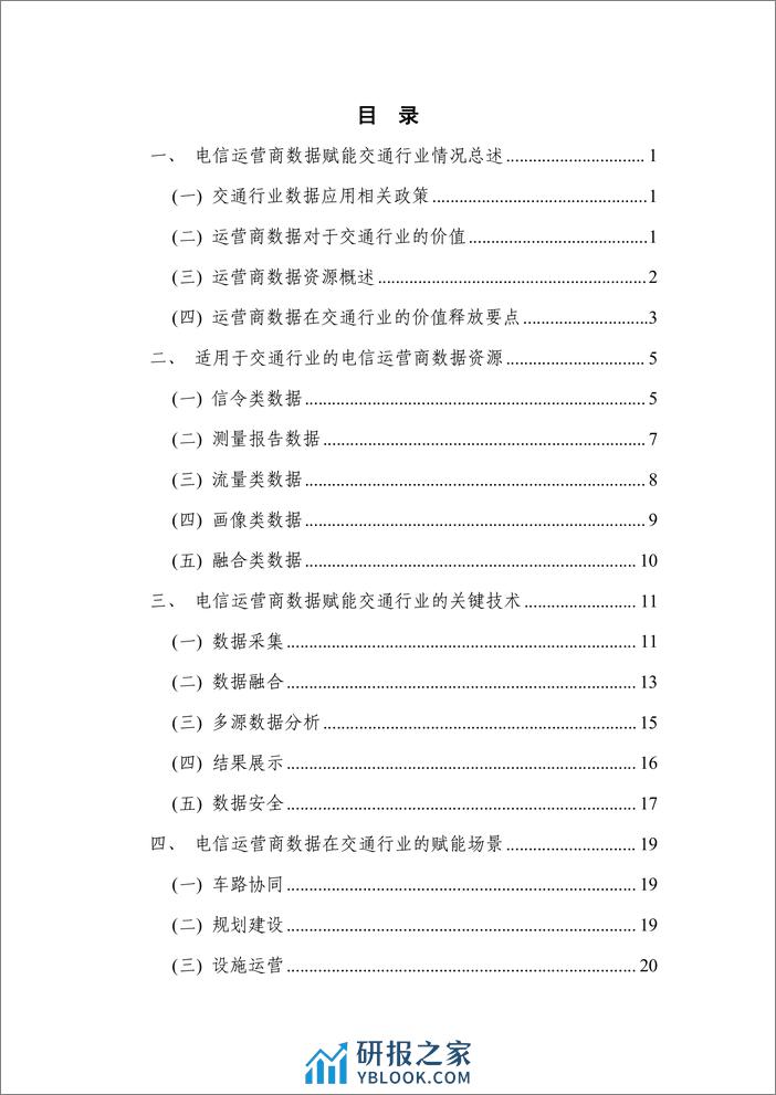 电信运营商数据赋能交通行业白皮书(2023)-3.7页 - 第4页预览图