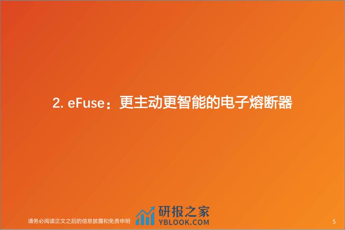 电气设备行业深度研究：eFuse：48V和efuse时代要到了吗？ - 第5页预览图