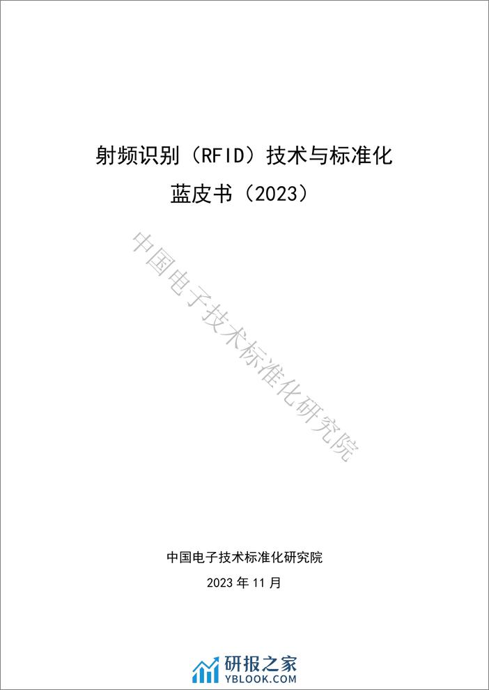 电子标准院：射频识别（RFID）技术与标准化蓝皮书（2023） - 第2页预览图