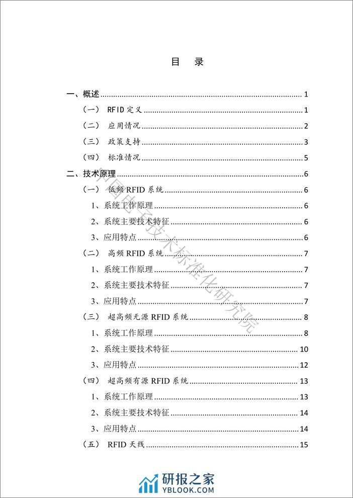 电子标准院：射频识别（RFID）技术与标准化蓝皮书（2023） - 第6页预览图