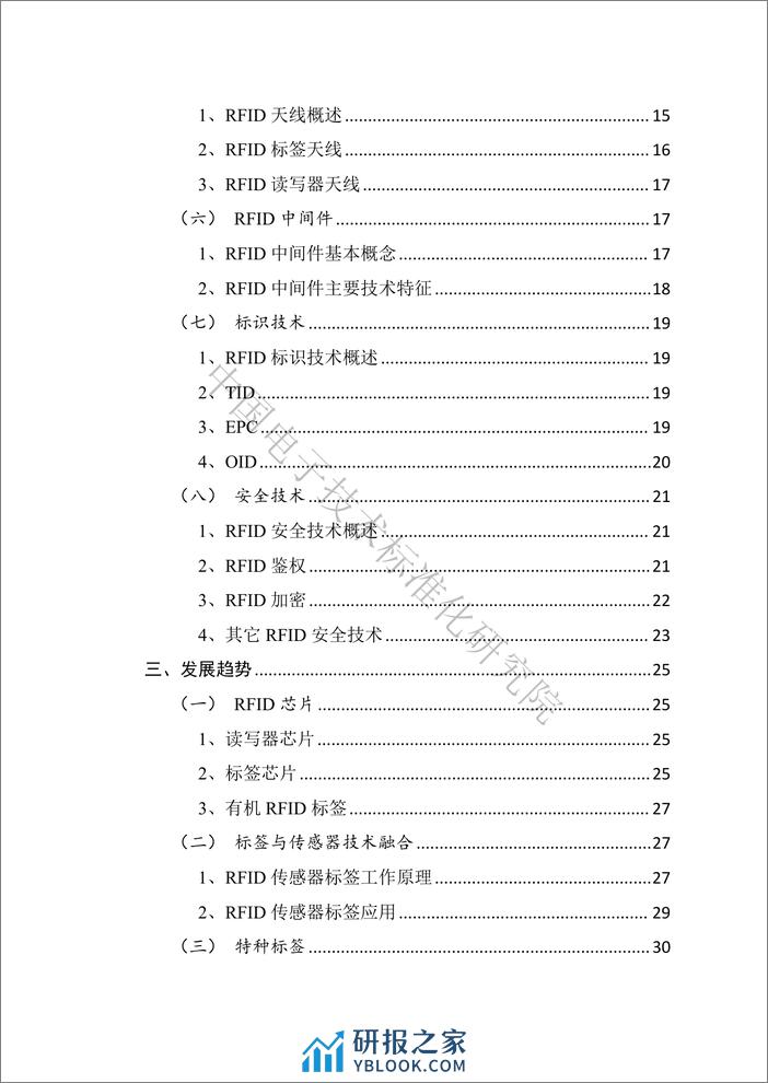 电子标准院：射频识别（RFID）技术与标准化蓝皮书（2023） - 第7页预览图