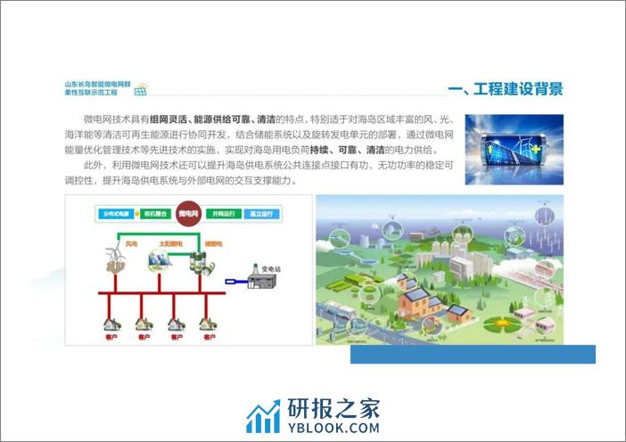 【案例PPT】国网：长岛智能微电网群柔性互联工程示范 - 第8页预览图