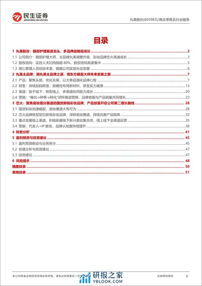 丸美深度研究：主品牌蓄力调整可期，恋火打开彩妆第二增长曲线-民生证券 - 第2页预览图