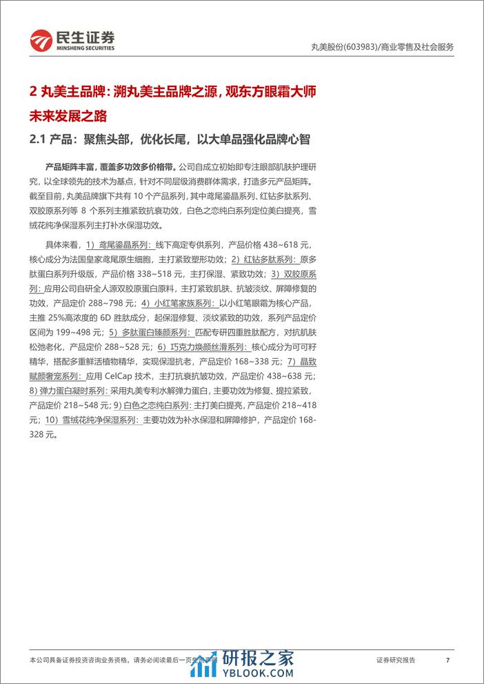 丸美深度研究：主品牌蓄力调整可期，恋火打开彩妆第二增长曲线-民生证券 - 第7页预览图