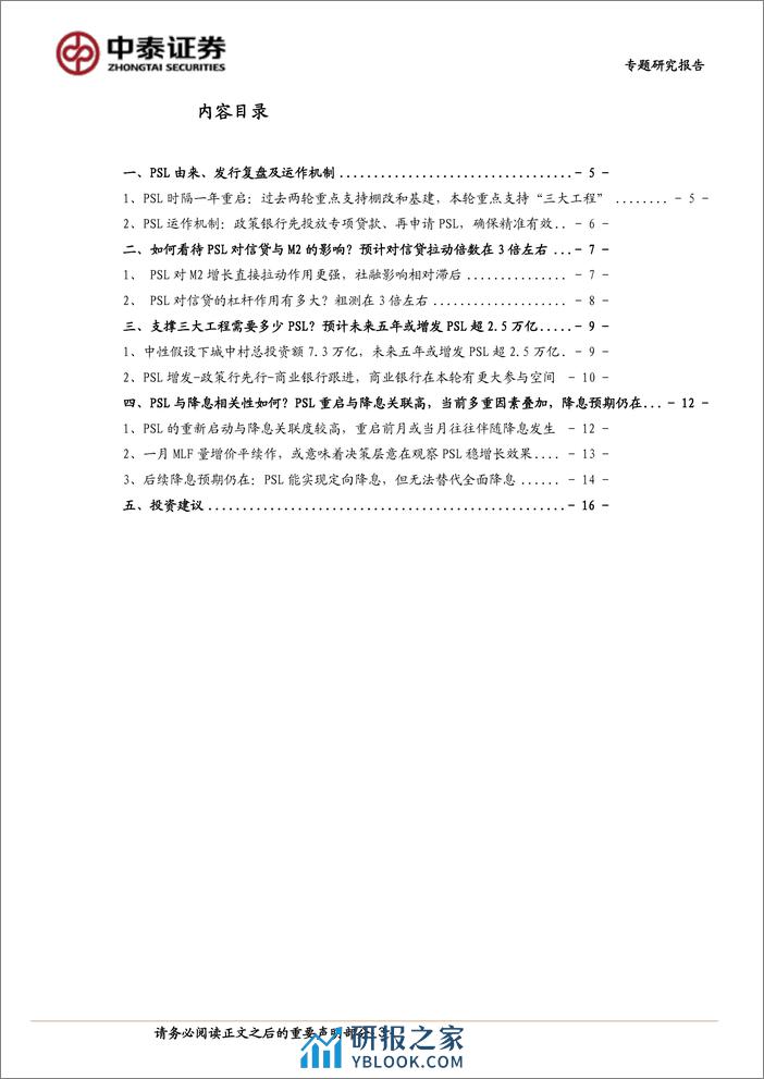 银行专题│PSL展望与测算：对银行信贷和三大工程的影响 - 第3页预览图