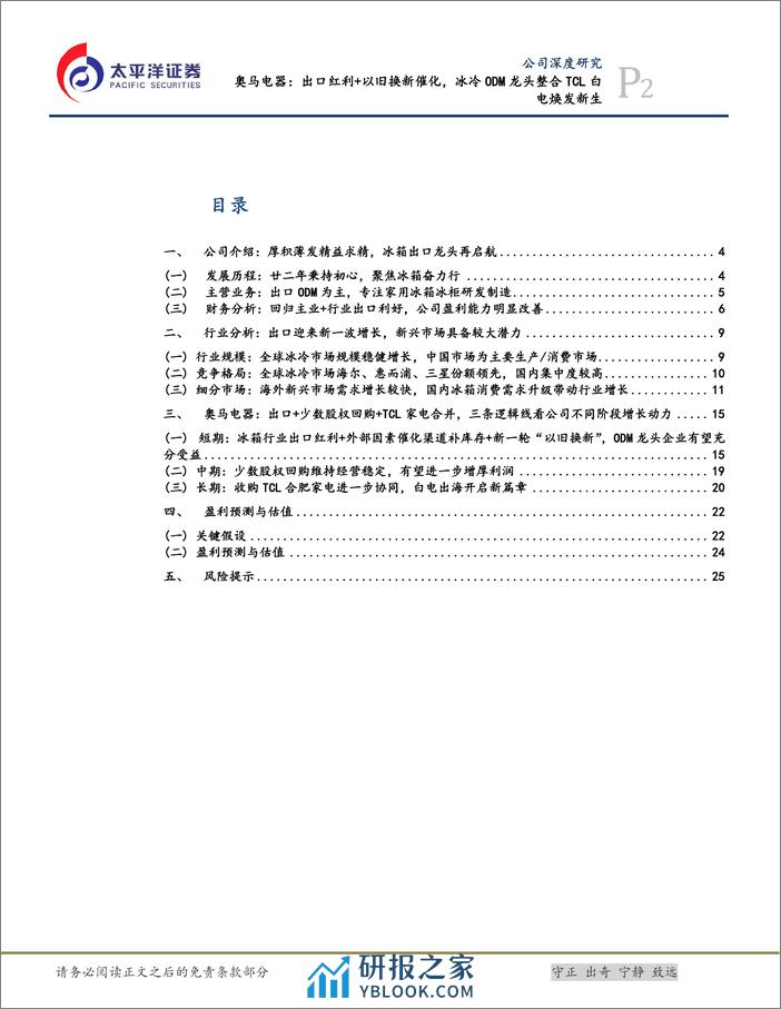 奥马电器-002668.SZ-奥马电器：出口红利+以旧换新催化，冰冷ODM龙头整合TCL白电焕发新生-20240327-太平洋-28页 - 第2页预览图