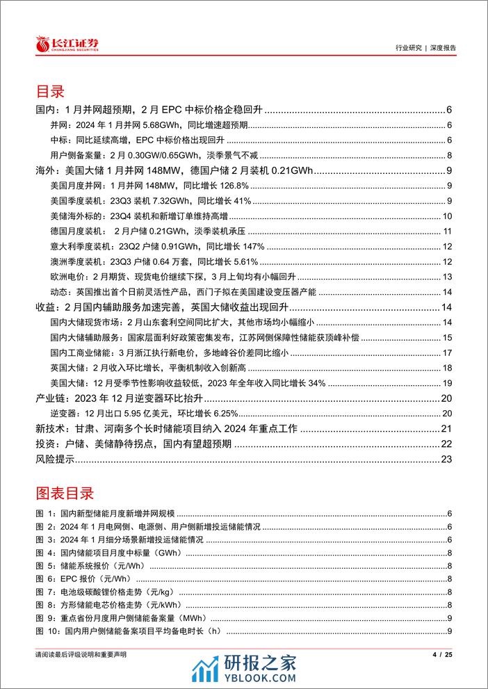 储能行业3月景气判断：晨光初现-240320-长江证券-25页 - 第4页预览图