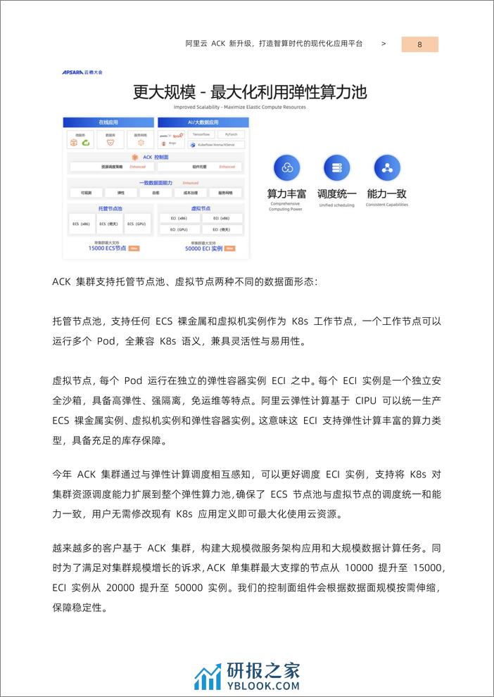 阿里云：2023智算时代的容器技术演进与实践报告 - 第8页预览图