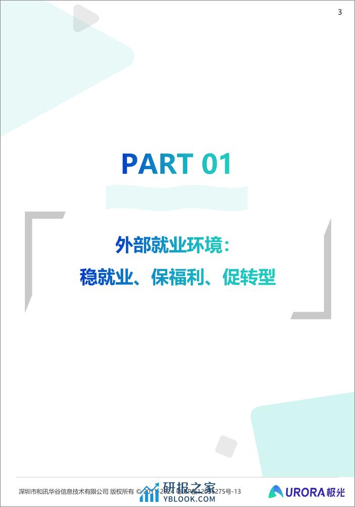 2024雇主就业贡献综合价值研究报告 - 第3页预览图