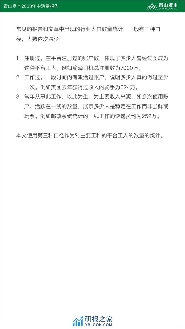 平台工人：青山资本2023年中消费报告 - 第7页预览图