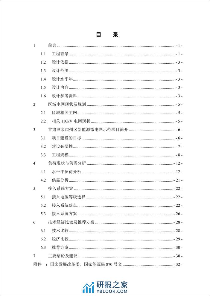 【项目方案】中广核智能微电网项目一次系统设计 - 第3页预览图