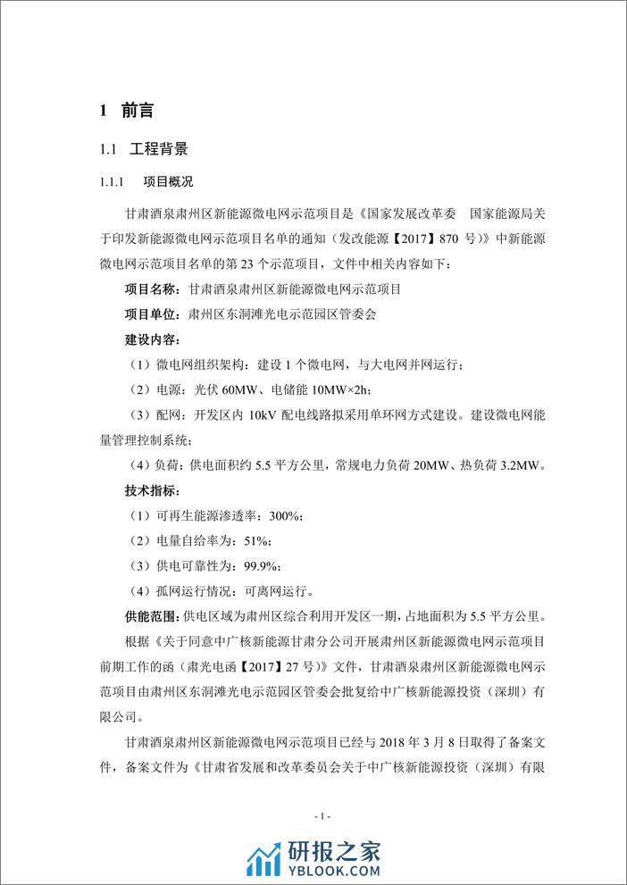 【项目方案】中广核智能微电网项目一次系统设计 - 第5页预览图