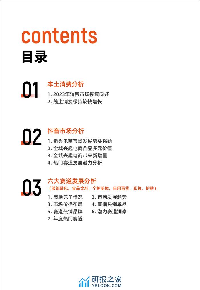 2024年抖音电商营销趋势报告-有米有数 - 第2页预览图