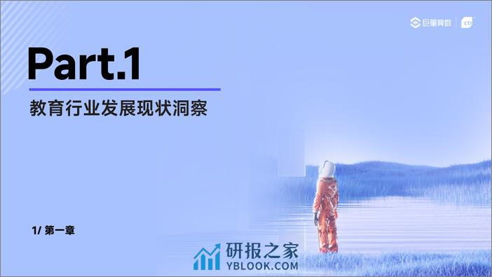 2024巨量引擎教育行业研究报告 - 第3页预览图