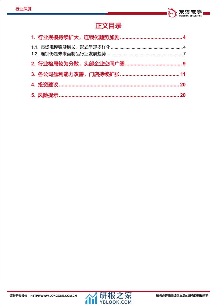 食品饮料大众品系列研究（一）：严冬将过，卤制品公司拓店进行时-20240202-东海证券-21页 - 第2页预览图