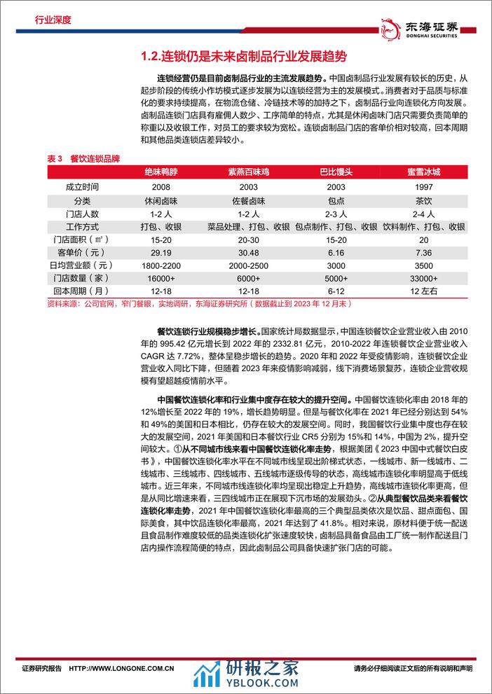 食品饮料大众品系列研究（一）：严冬将过，卤制品公司拓店进行时-20240202-东海证券-21页 - 第7页预览图