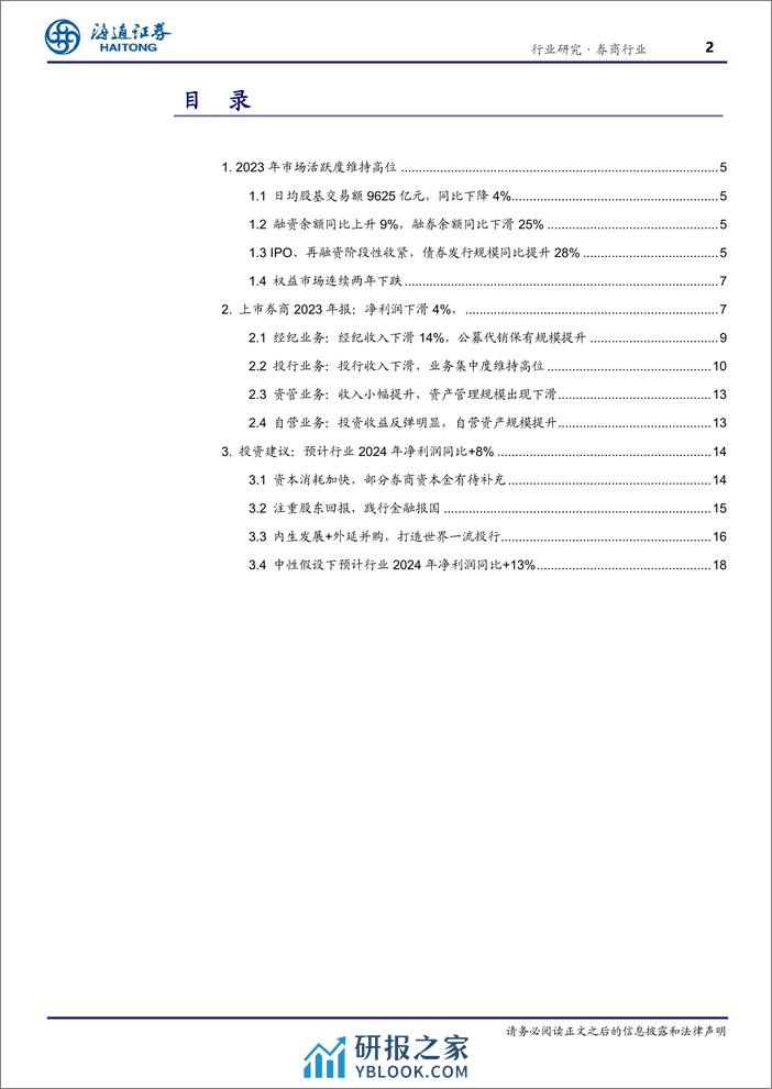 证券行业2023年年报回顾：行业经营稳健，静待市场东风-240406-海通证券-21页 - 第2页预览图