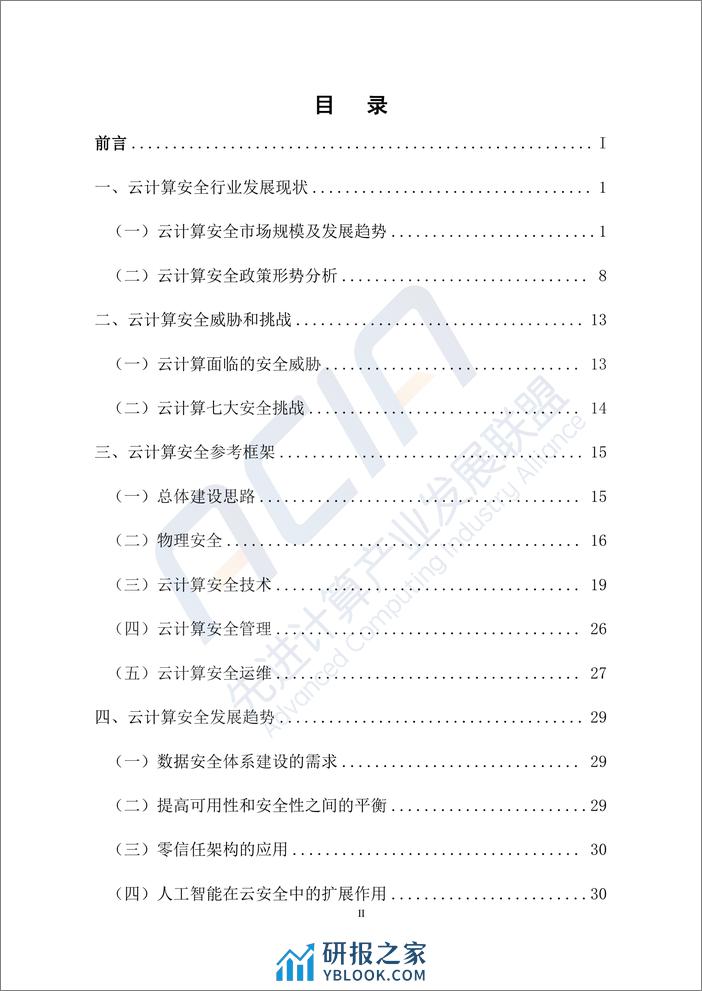 云计算安全白皮书（2023年） - 第4页预览图