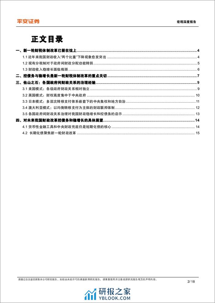 宏观深度报告：财税体制改革，现状、经验与展望-240325-平安证券-18页 - 第2页预览图