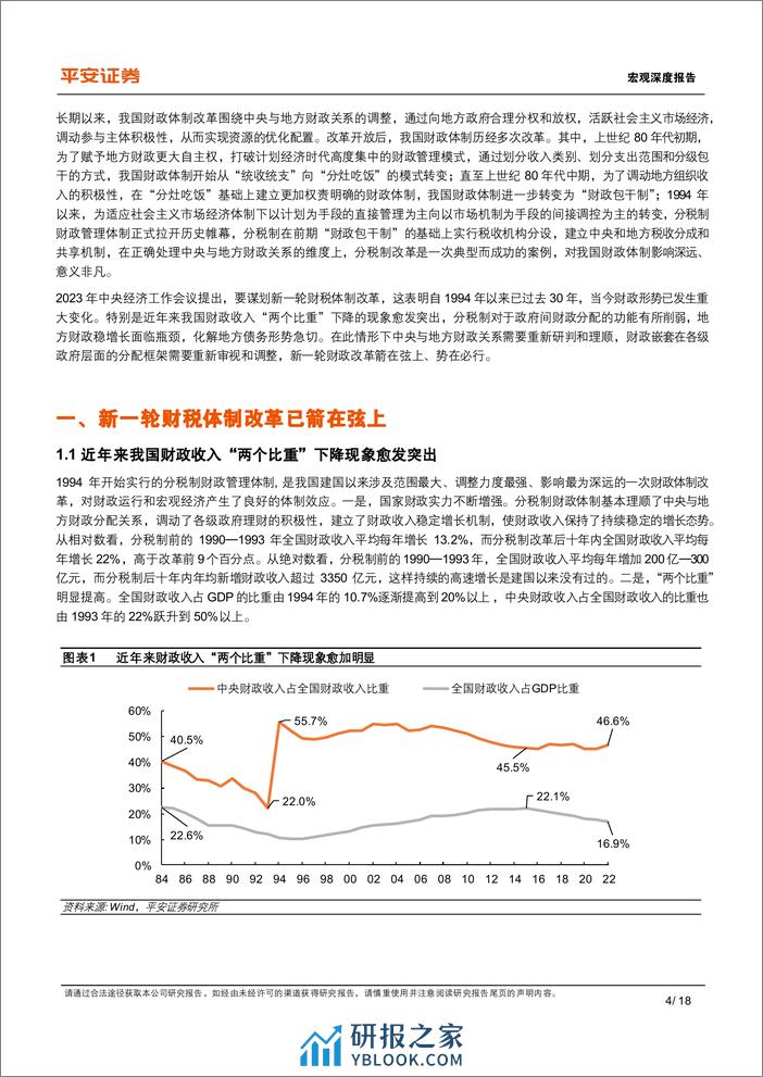 宏观深度报告：财税体制改革，现状、经验与展望-240325-平安证券-18页 - 第4页预览图