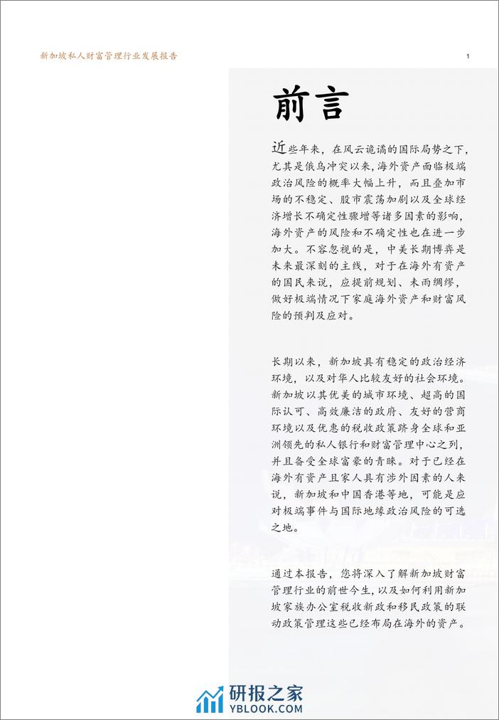 新加坡私人财富管理行业发展报告2023（新财道家族研究院） - 第3页预览图