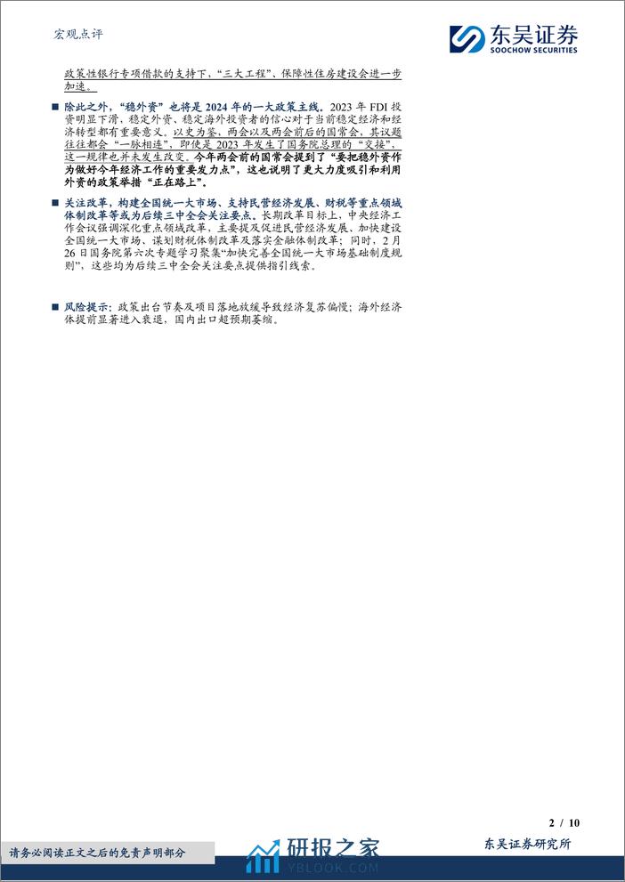 宏观点评：政策抢跑，两会要如何“接棒”？-20240229-东吴证券-10页 - 第2页预览图