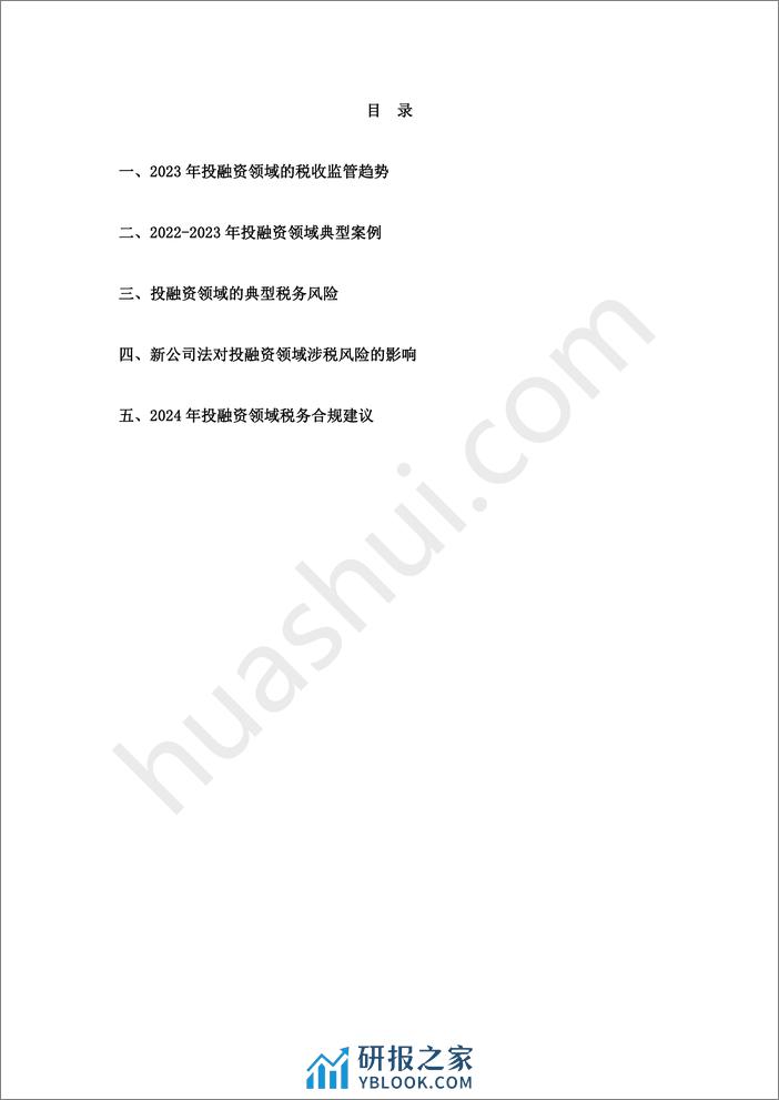 2024投融资领域税务合规报告-40页 - 第3页预览图