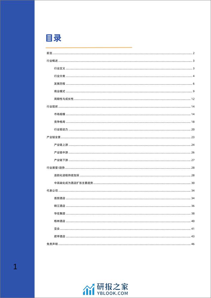 2023-2026年酒店行业深度研究报告 - 第2页预览图