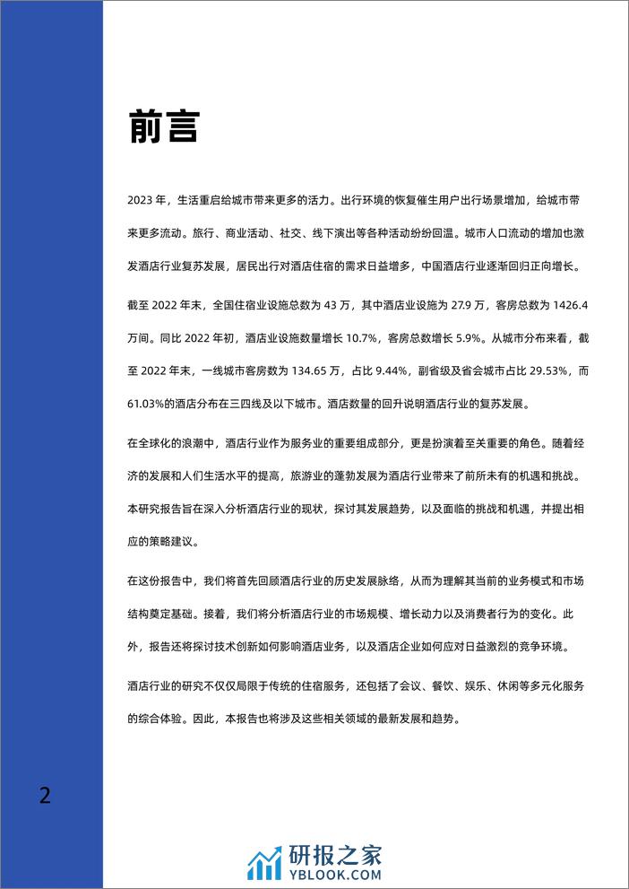 2023-2026年酒店行业深度研究报告 - 第3页预览图