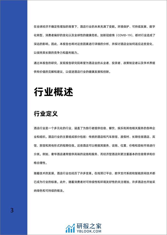 2023-2026年酒店行业深度研究报告 - 第4页预览图