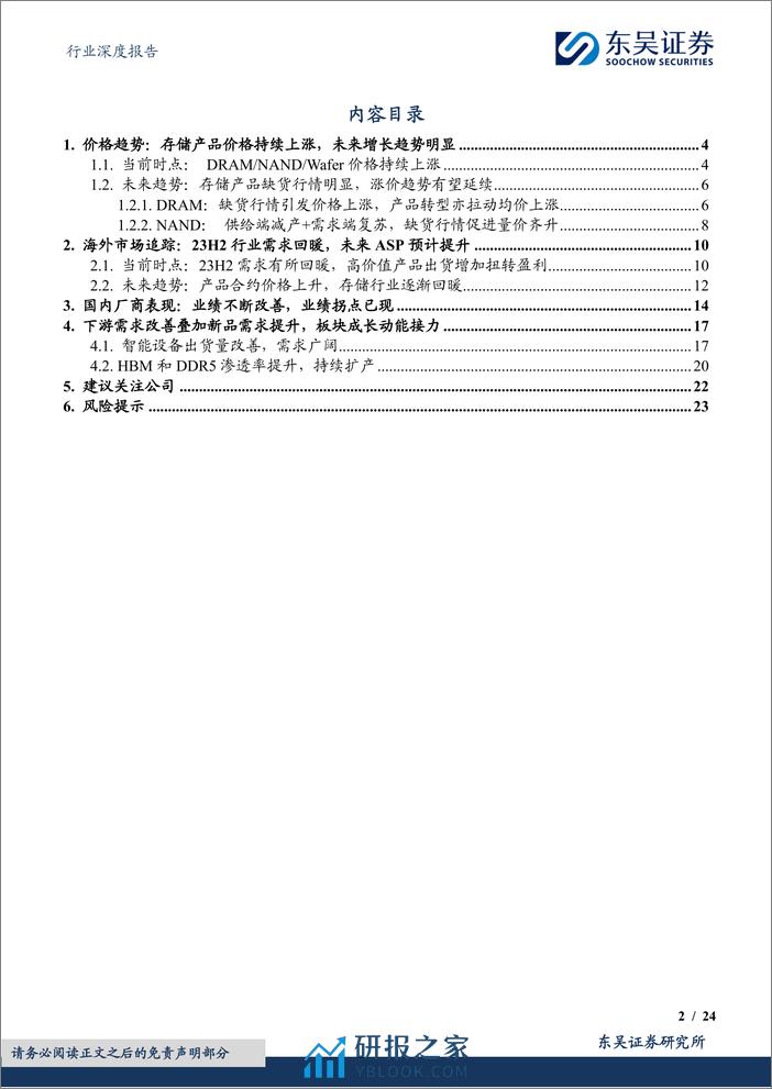 电子行业深度报告-AI拉动景气度向上叠加业绩拐点-存储板块成长动能充足-东吴证券 - 第2页预览图