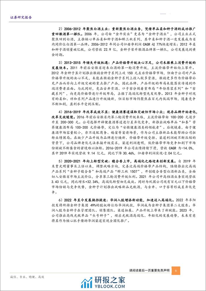 深度报告-20240224-华鑫证券-金种子酒-600199.SH-公司深度报告_种子老酒添馥香_华润入驻启华章_32页_1mb - 第6页预览图