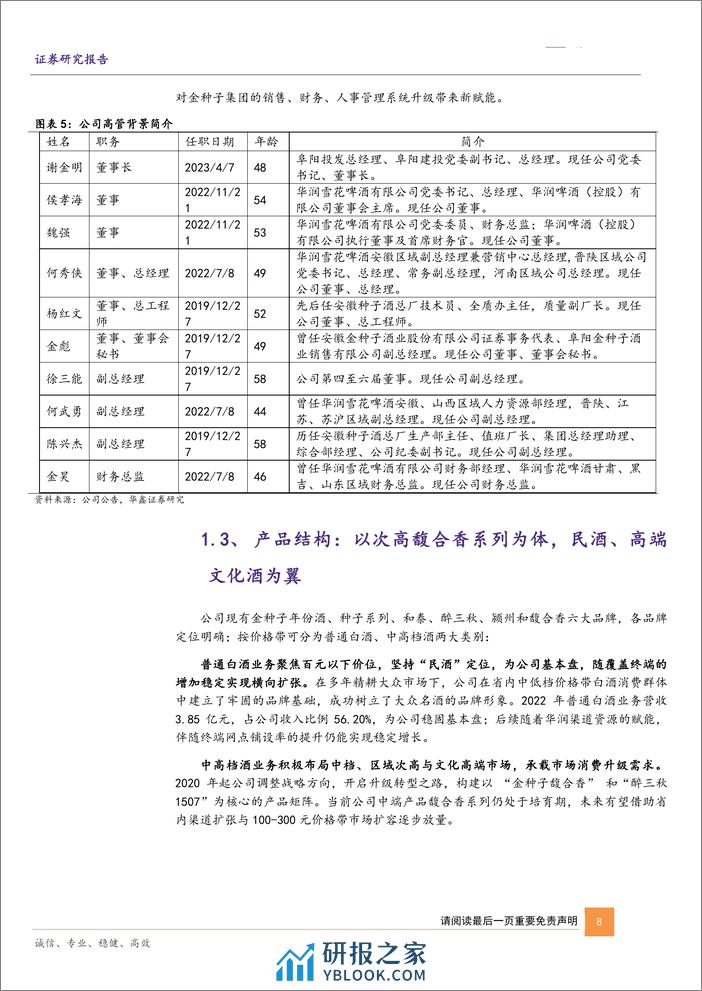 深度报告-20240224-华鑫证券-金种子酒-600199.SH-公司深度报告_种子老酒添馥香_华润入驻启华章_32页_1mb - 第8页预览图