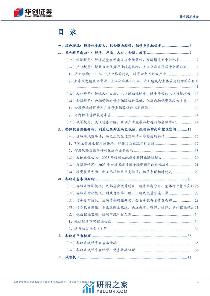 【债券深度报告】城投全景系列报告-四川：成渝双城经济圈战略下的西南核心增长极-240325-华创证券-50页 - 第3页预览图