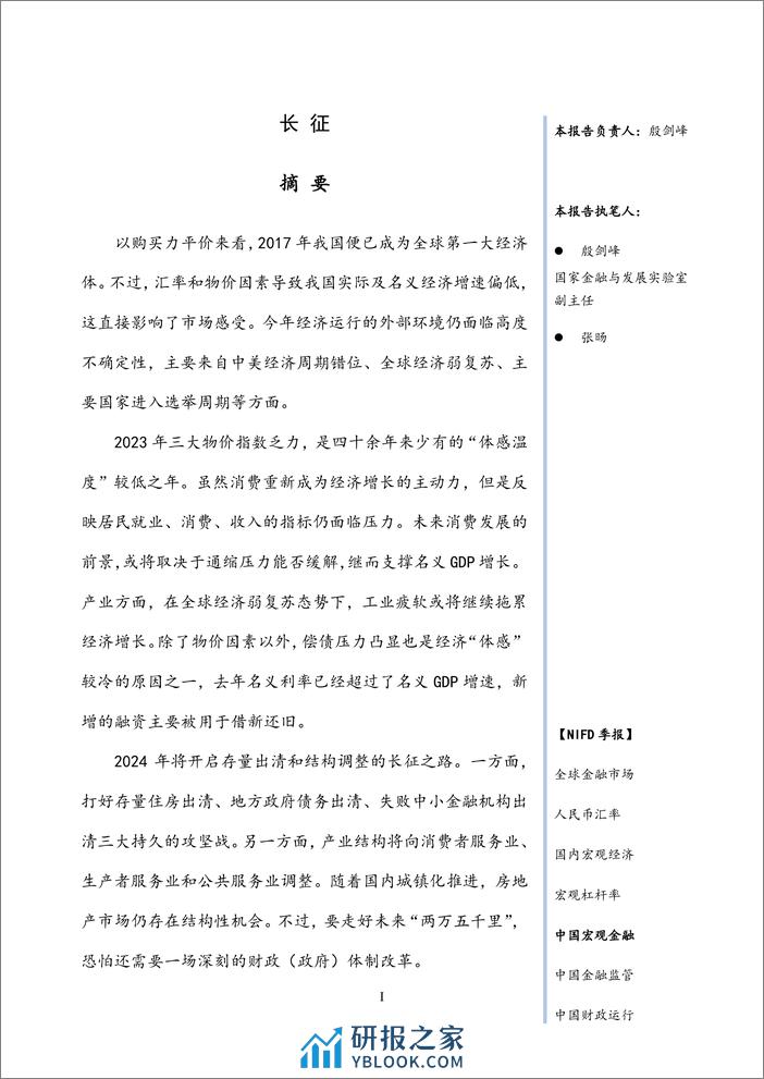 【NIFD季报】长征——2023年度中国宏观金融报告 - 第3页预览图