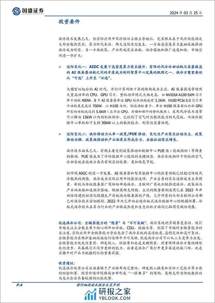 国盛证券：AI算力下的液冷——从“可选”到“必选”之路 - 第4页预览图