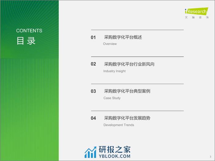 中国采购数字化平台行业研究报告2023 - 第3页预览图